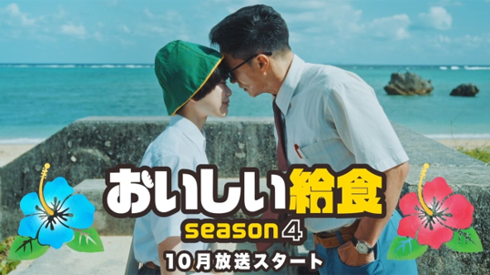 おいしい給食 Season4