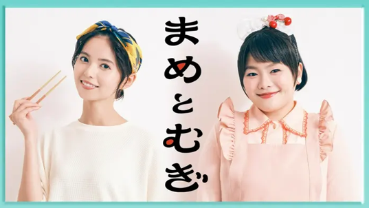 まめとむぎ