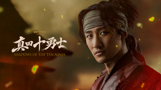 真田十勇士 SHADOWS OF THE TEN NINJA