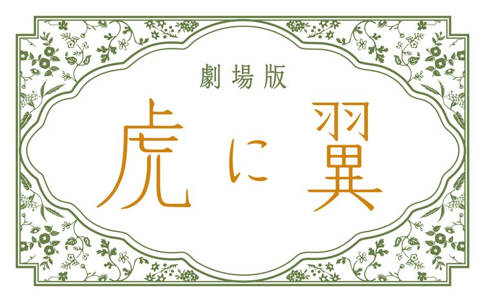劇場版 虎に翼
