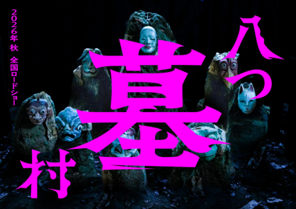 八つ墓村（2026）