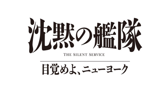 沈黙の艦隊 目覚めよ、ニューヨーク