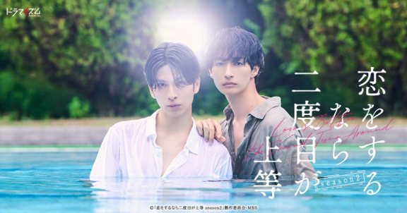 恋をするなら二度目が上等 Season2