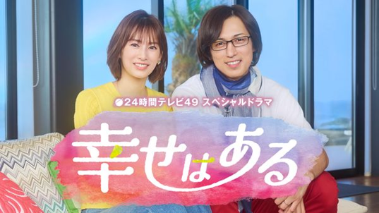 幸せはある