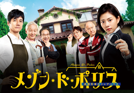 メゾン・ド・ポリス