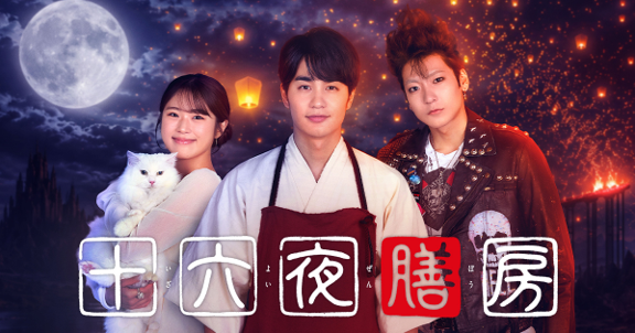 十六夜膳房