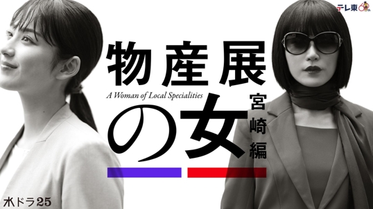 物産展の女〜宮崎編〜