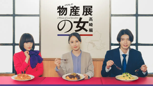 物産展の女～高崎編