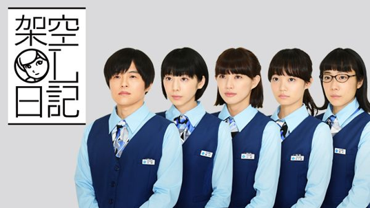 架空OL日記（ドラマ）