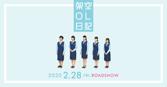 架空OL日記（映画）
