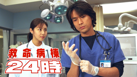 救命病棟24時 第1シリーズ