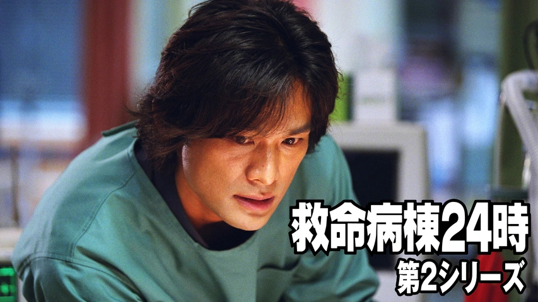 救命病棟24時 第2シリーズ