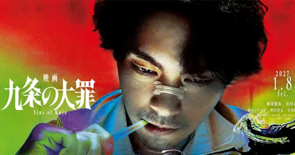 映画 九条の大罪