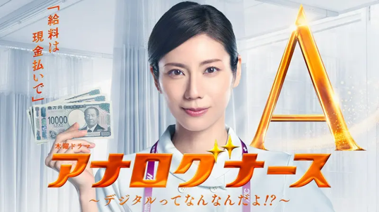 アナログナース〜デジタルってなんなんだよ!?〜