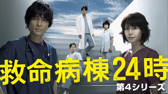 救命病棟24時 第4シリーズ