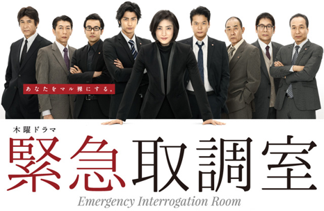 緊急取調室（2014）