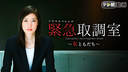 ドラマスペシャル 緊急取調室～女ともだち
