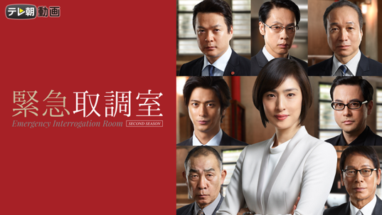 緊急取調室（2017）