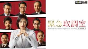 緊急取調室（2019）
