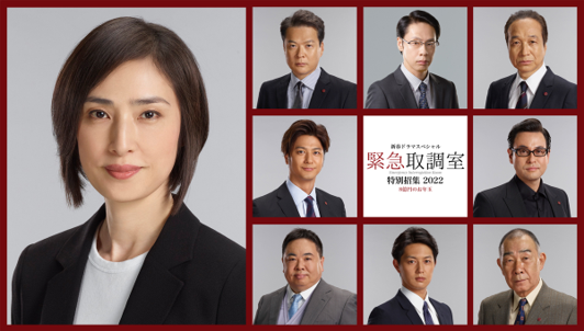 新春ドラマスペシャル『緊急取調室』