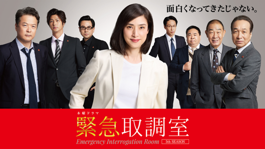 緊急取調室（2025）