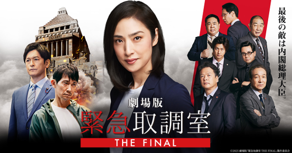 劇場版 緊急取調室 THE FINAL