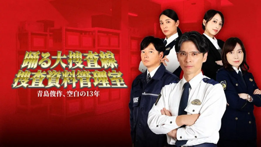 警視庁捜査資料管理室 (仮)
