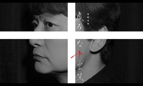 虚ろな十字架