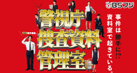 警視庁捜査資料管理室