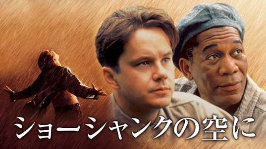 ショーシャンクの空に