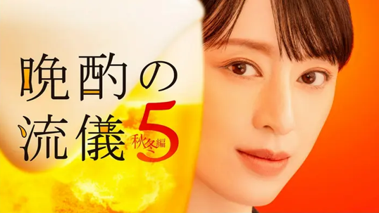 晩酌の流儀5 〜秋冬編〜