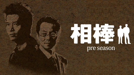 相棒 pre season 相棒～警視庁ふたりだけの特命係～