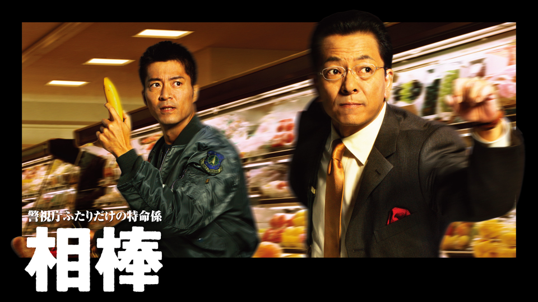 相棒 season1