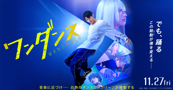 ワンダンス