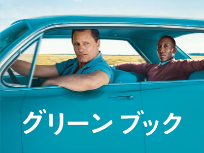 グリーンブック