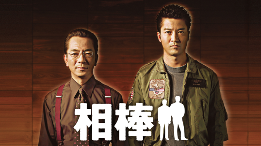 相棒 season2