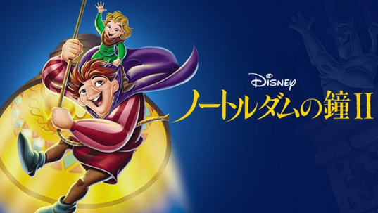 ノートルダムの鐘II