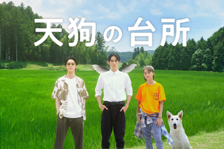 天狗の台所