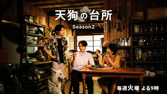 天狗の台所 Season2