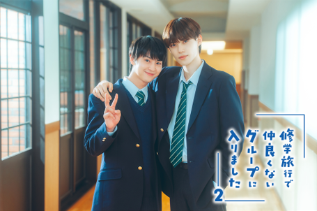 修学旅行で仲良くないグループに入りました シーズン2