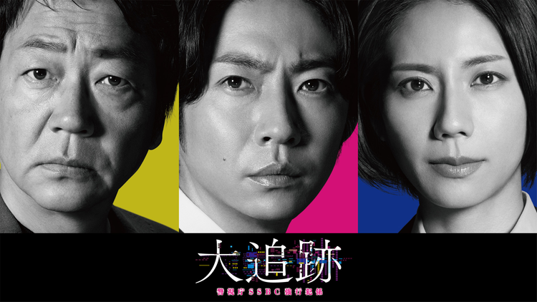 大追跡〜警視庁SSBC強行犯係〜