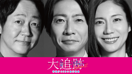 大追跡〜警視庁SSBC強行犯係〜 Season2