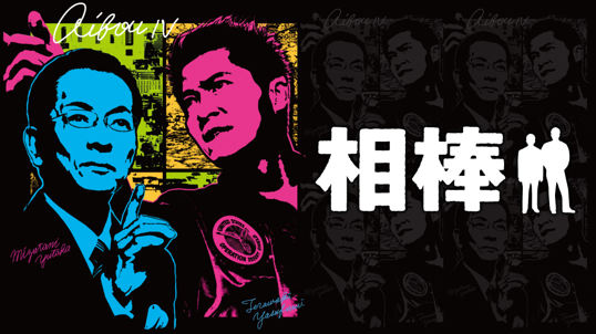 相棒 season4