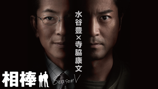 相棒 season5
