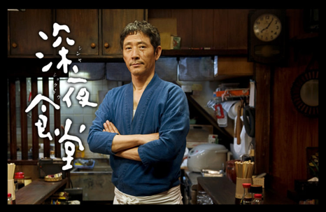 深夜食堂 第一部