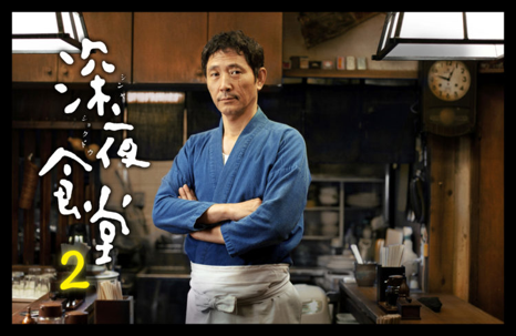 深夜食堂 第二部