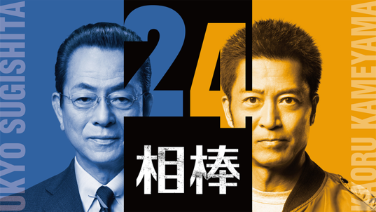 相棒 season24
