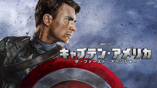 キャプテン・アメリカ/ザ・ファースト・アベンジャー