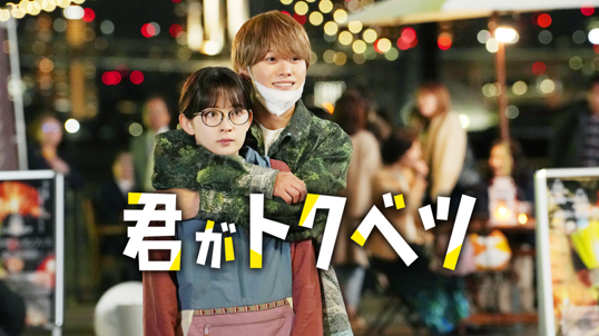 君がトクベツ（映画）