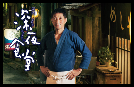 映画 深夜食堂